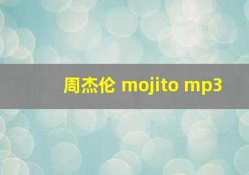 周杰伦 mojito mp3